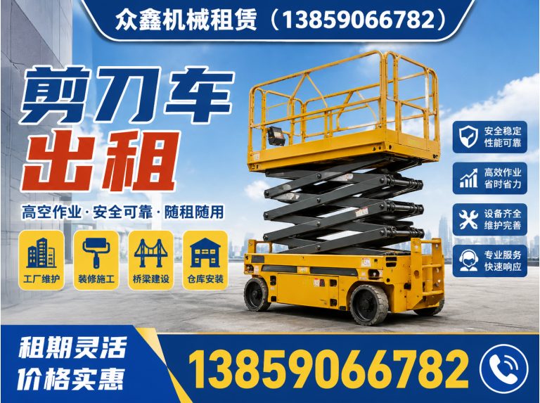 闽清县剪刀车出租展示图